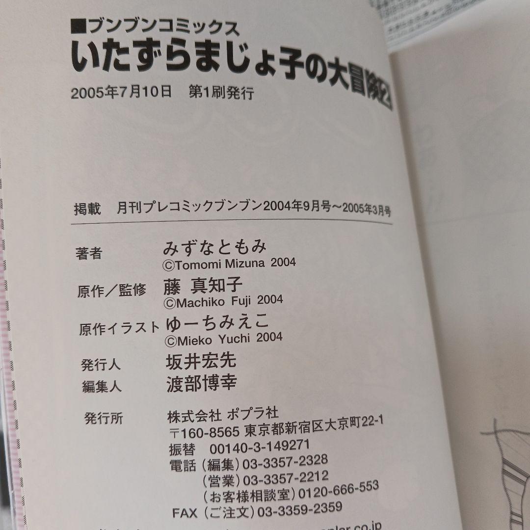 初版帯び付き「いたずらまじょ子の大冒険 2」ブンブンコミックス