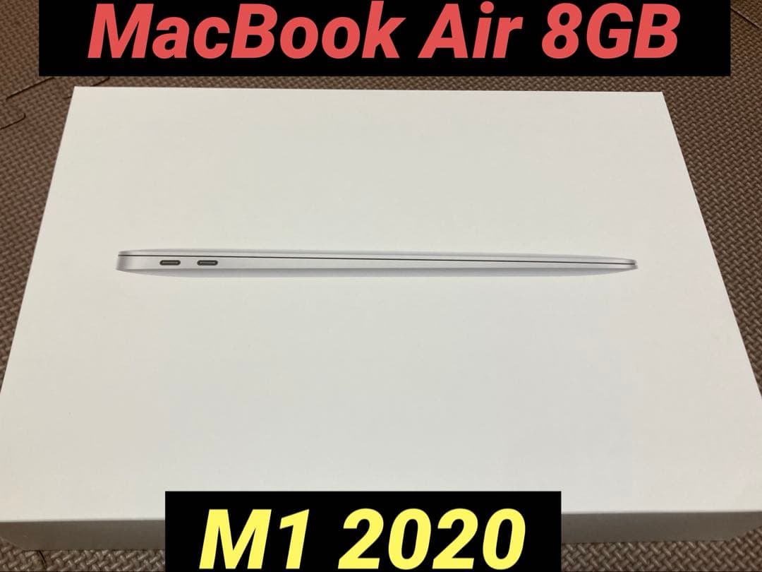 【動作良好】MacBook シルバー 2020年 M1チップ MacBook Air（M1、2020）の実機レビュー - the比較