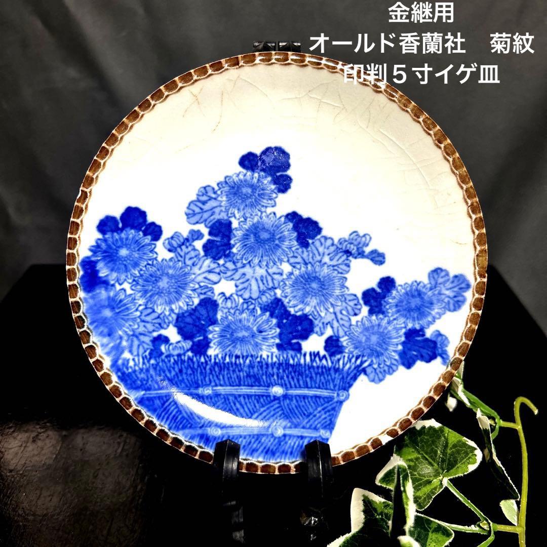 骨董品 金継用 オールド香蘭社 菊紋 印判イゲ皿 コオラン アンティーク