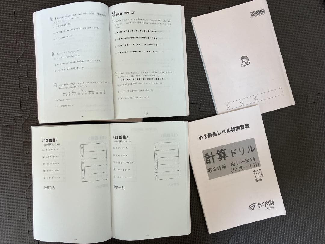 浜学園 最高レベル特訓算数 テキスト 小2 未記入書き込みなし 浜学園 小