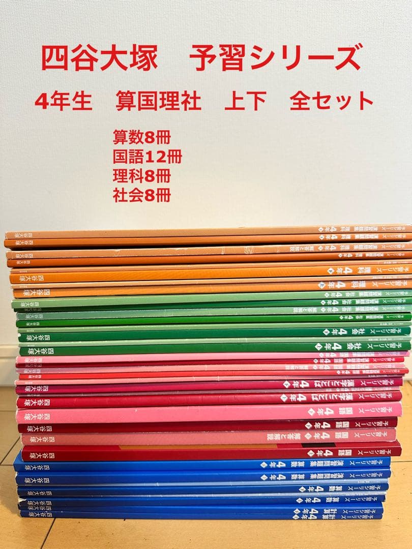 2月28日まで】四谷大塚 予習シリーズ4年生 36冊全セット