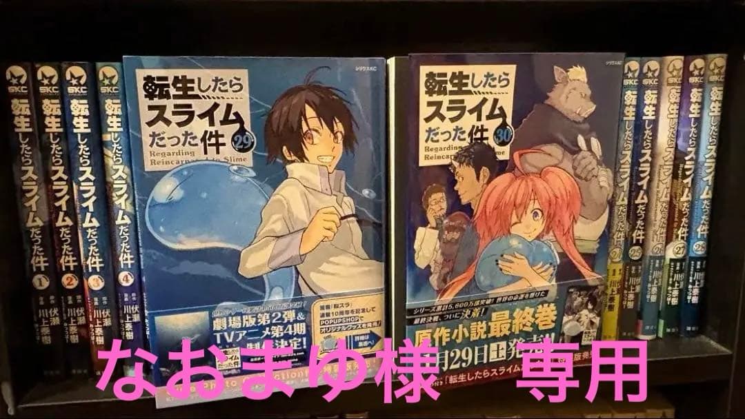 【既刊全巻セット】転生したらスライムだった件 1〜30巻 送料無料 転生したらスライムだった件 1-30巻 伏瀬 中古コミック