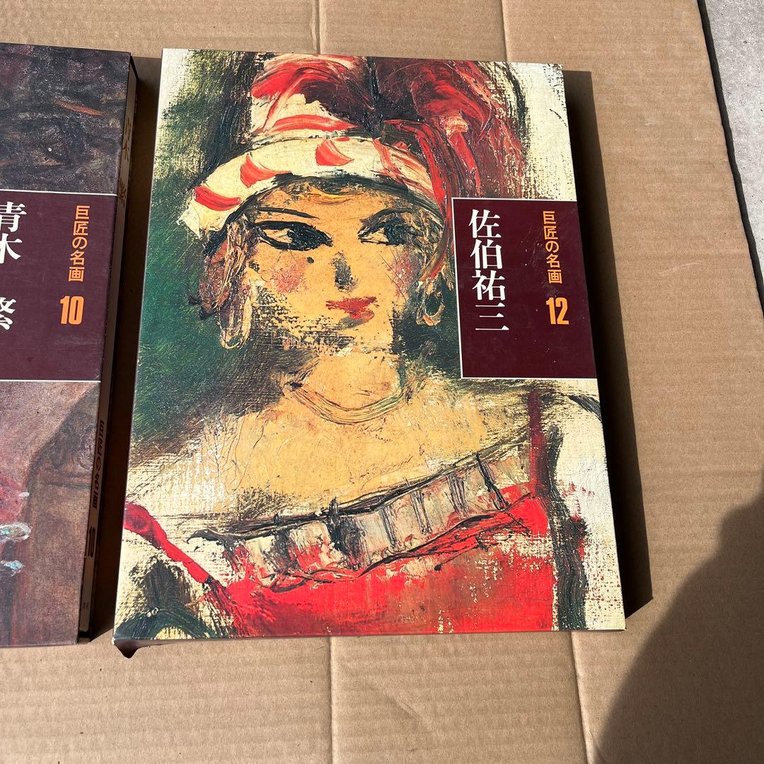 巨匠の名画 青木繁 佐伯祐三 - メルカリ
