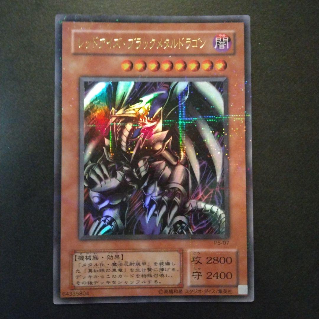 遊戯王 レッドアイズ・ブラックメタルドラゴン ウルパラ 1枚 - メルカリ