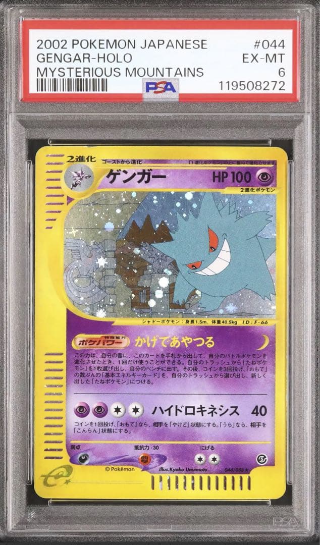 ゲンガー ★ :044/088](拡張パック第5弾「神秘なる山」) PSA6 20230817011913-0.webp