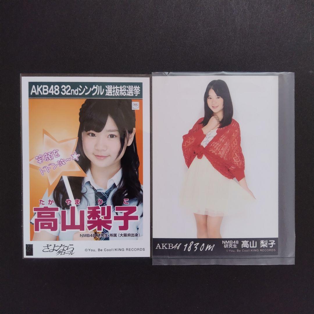 NMB48 高山梨子 生写真 セット 約10点