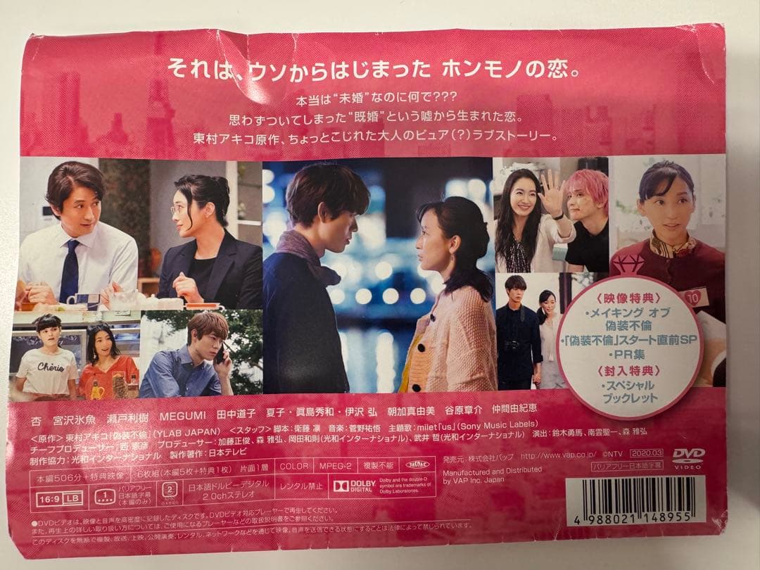 偽装不倫 DVD 1枚 特典ブックレット付き