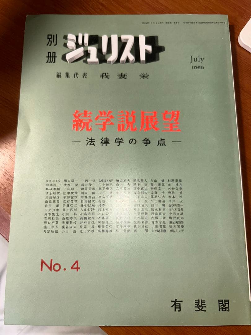 有斐閣 別冊ジュリスト NO.4 続学説展望〜法律学の争点〜 (1965.7