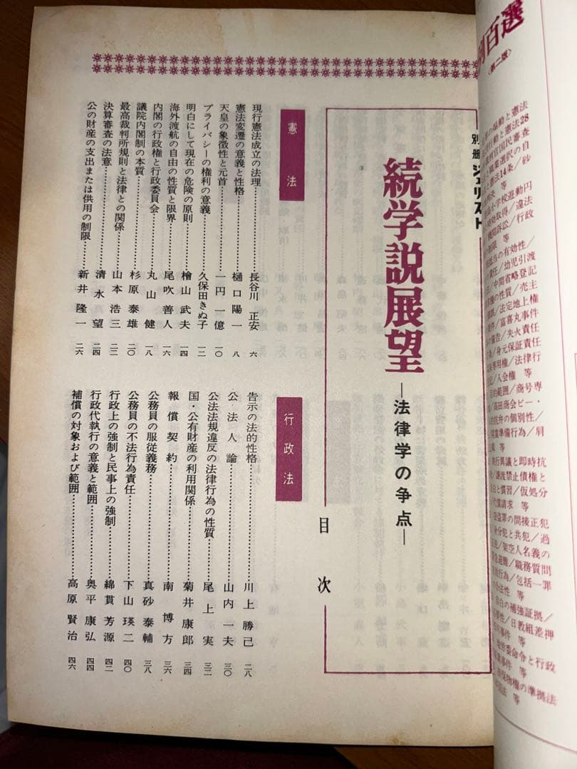 有斐閣 別冊ジュリスト NO.4 続学説展望〜法律学の争点〜 (1965.7