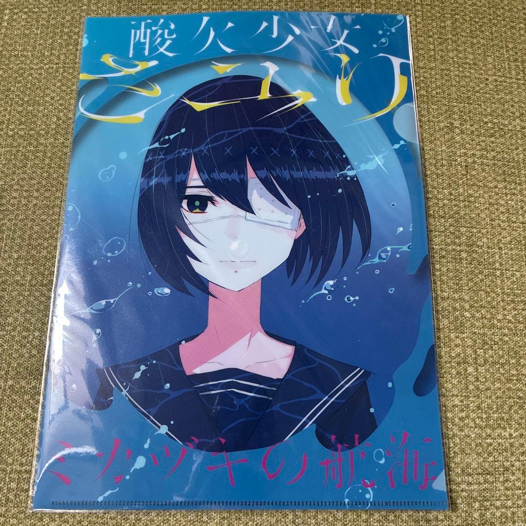 新品 未開封 酸欠少女さユり ミカヅキの航海 クリアファイル - メルカリ