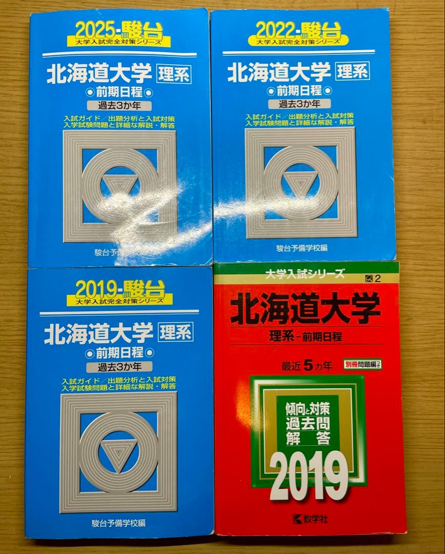 11年分セット】北海道大学 理系 青本 赤本 2014〜2024年 過去問 - メルカリ