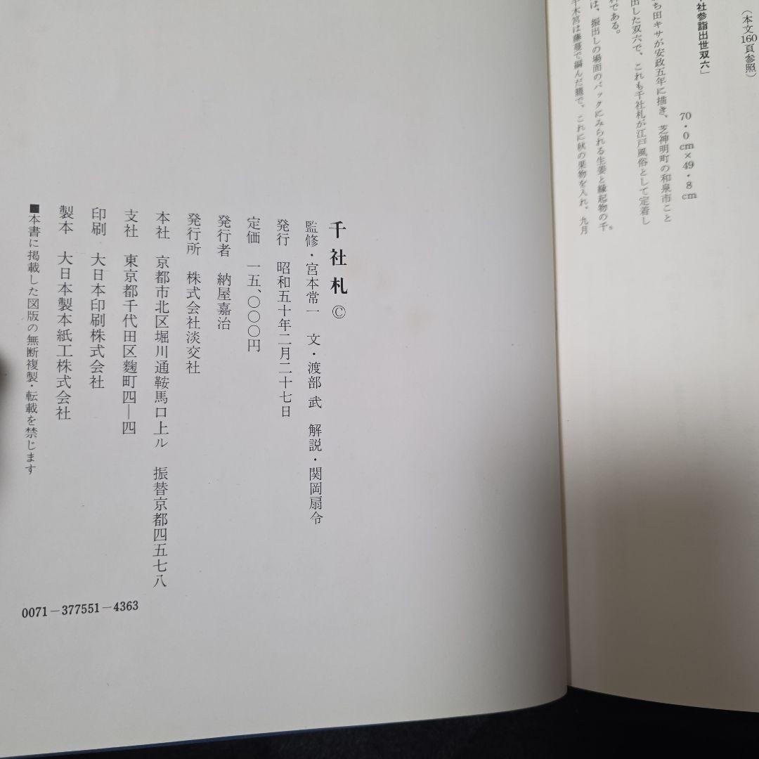 【絶版】千社札　宮本常一　渡部武　関岡扇令 書道作品集　大型豪華本図録
