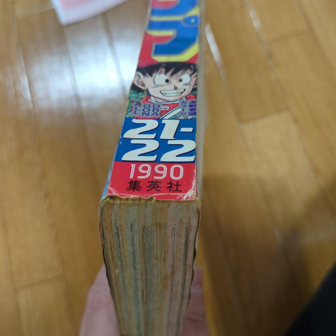 週刊少年ジャンプ 1990年 21・22号 ドラゴンボール F1特集 - メルカリ