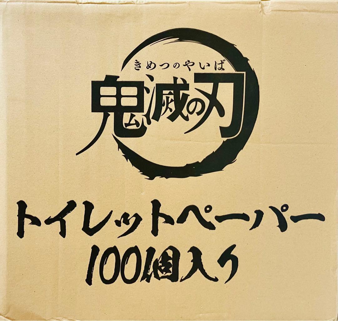 鬼滅の刃 マツキヨココカラ トイレットペーパー 炭治郎無一郎実弥伊黒