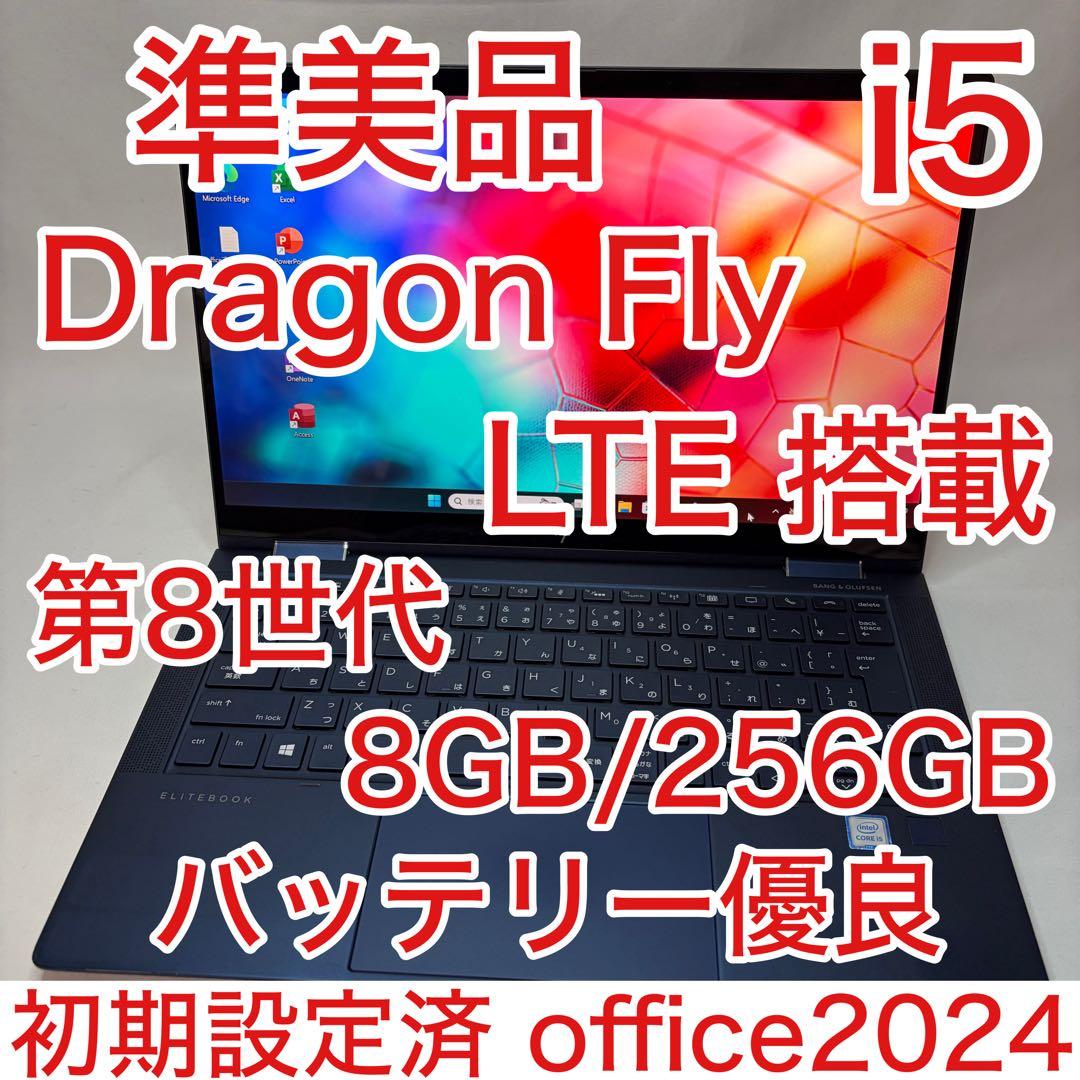 準美品 Dragon Fly LTE i5 8GB 256GB FHD オフィス テレビCMで話題！HP Elite Dragonfly （ドラゴンフライ）製品詳細