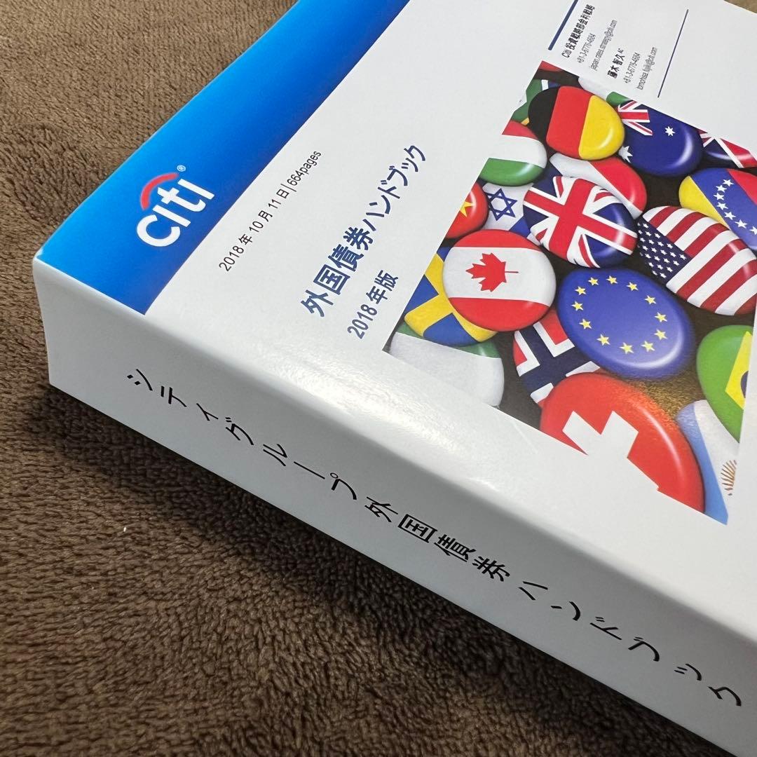 シティグループ証券 外国債券ハンドブック 2018年版 - メルカリ