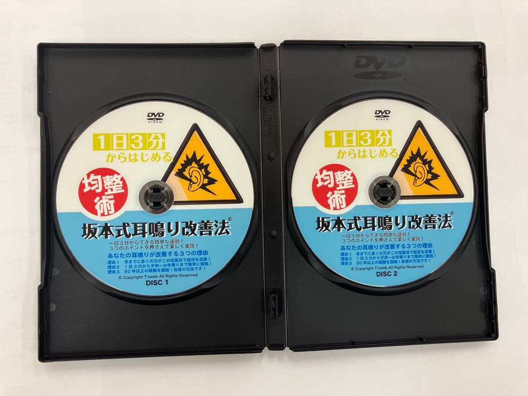 ◾️貴重品◾️[DVD]1日3分からはじめる均整術 坂本式耳鳴り改善