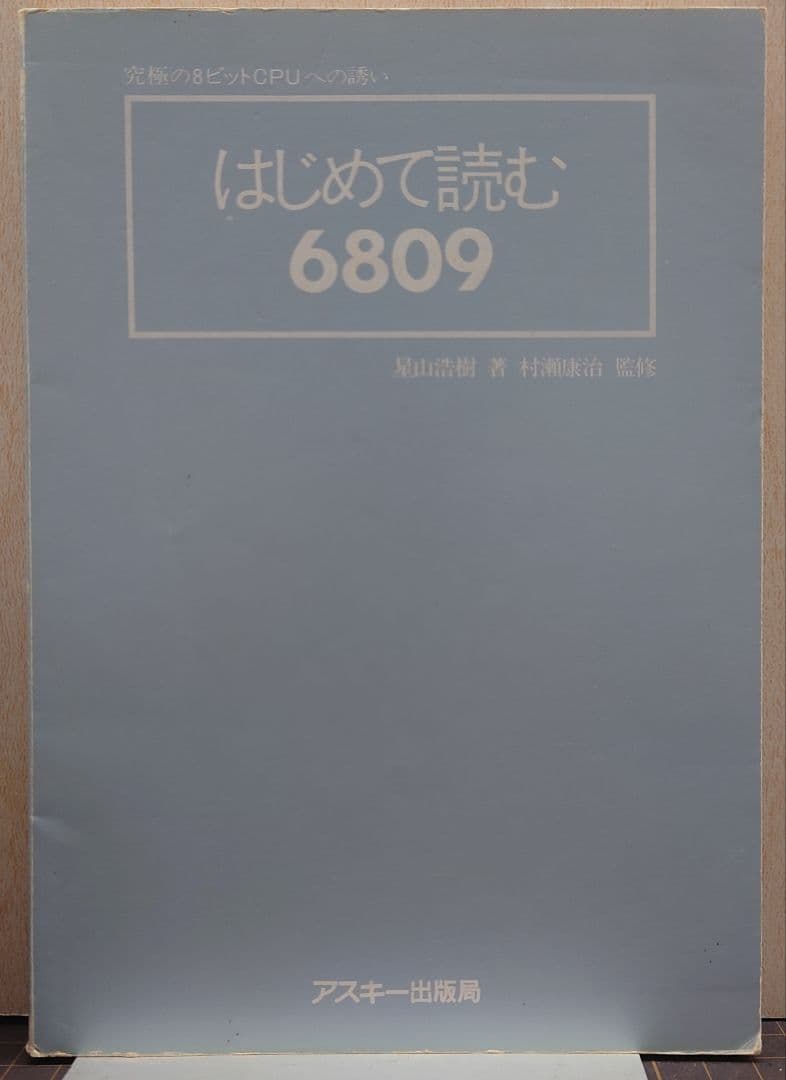 はじめて読む6809 究極の8ビットCPUへの誘い　アスキーブックス　星山浩樹 Amazon.co.jp: はじめて読む6809 (アスキーブックス) : 星山 浩樹: 本