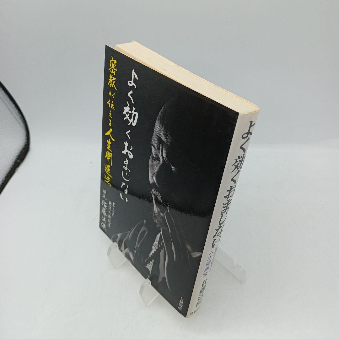 04　よく効くおまじない 密教が伝える人生開運法　佐藤 法えい (著)