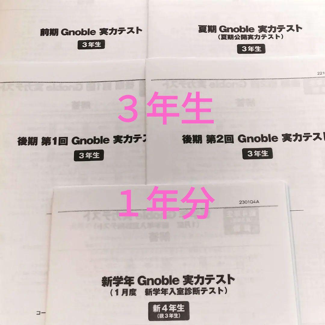 3年生　グノーブル　実力テスト　１年分　過去問　小３ 3年生 グノーブル 実力テスト 1年分 過去問 小3 - メルカリ