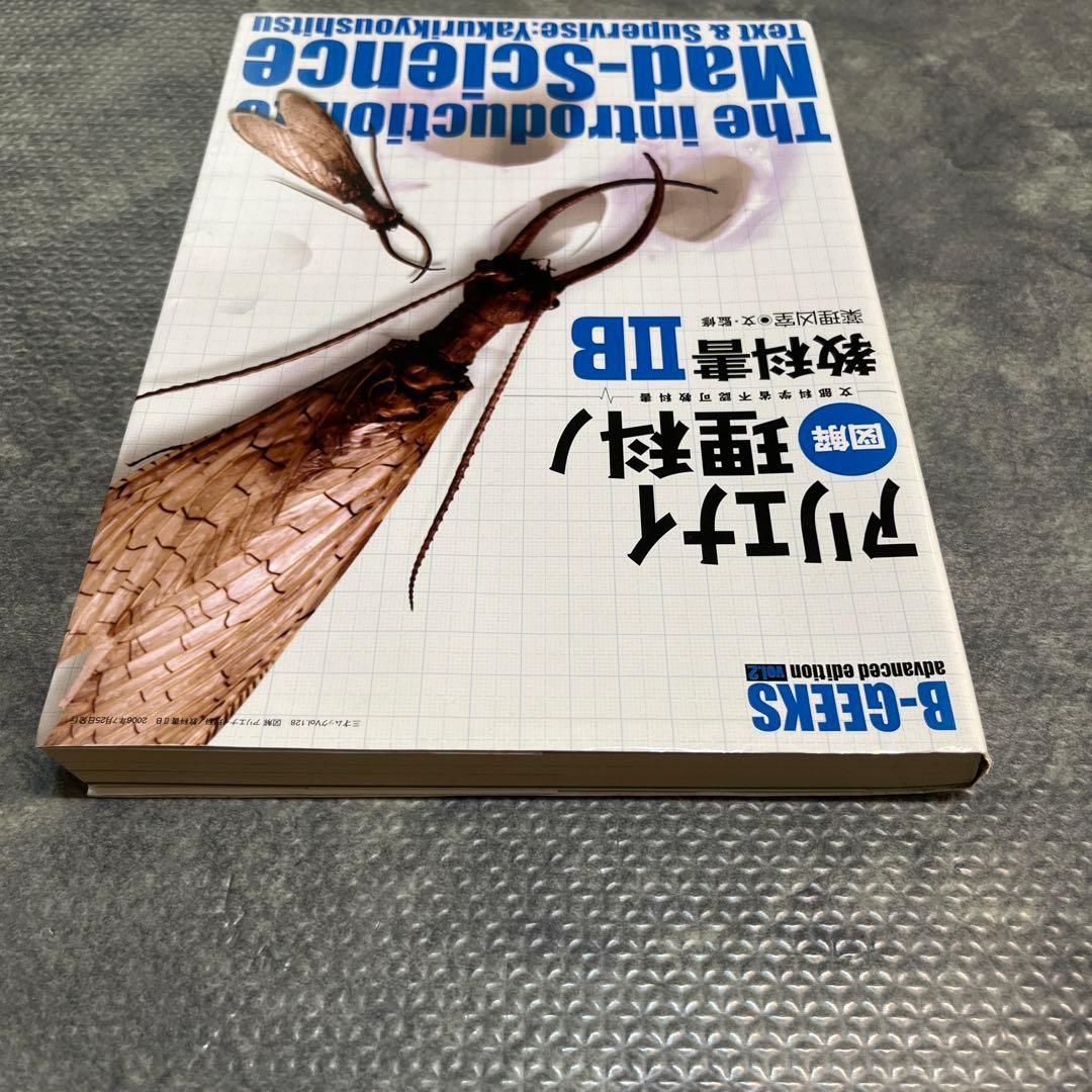 図解アリエナイ理科ノ教科書IIB - メルカリ