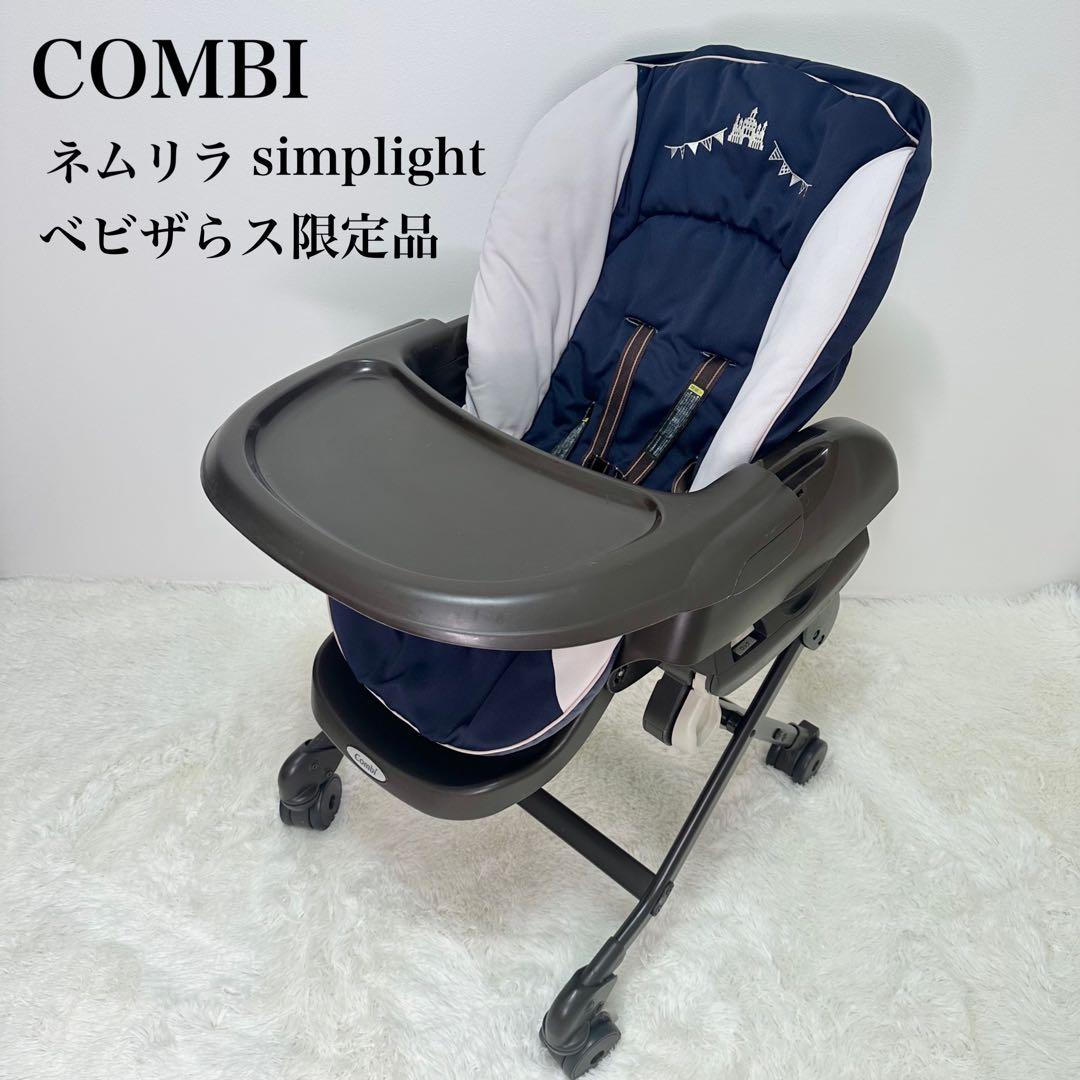 限定品】COMBI ネムリラ ハイローチェア シンプライト テーブル - メルカリ