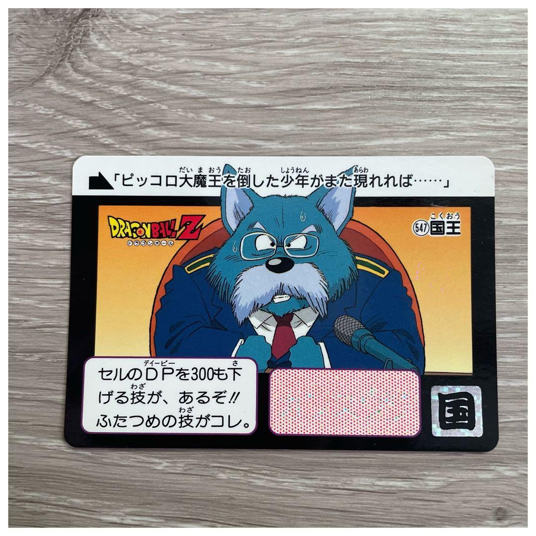 DRAGONBALL Z ドラゴンボールカードダス No.547 国王 - メルカリ