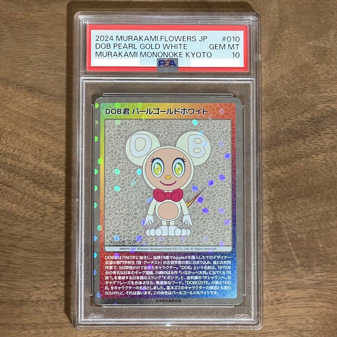 村上隆 DOB君 パールゴールドホワイトPSA10 トレーディングカード
