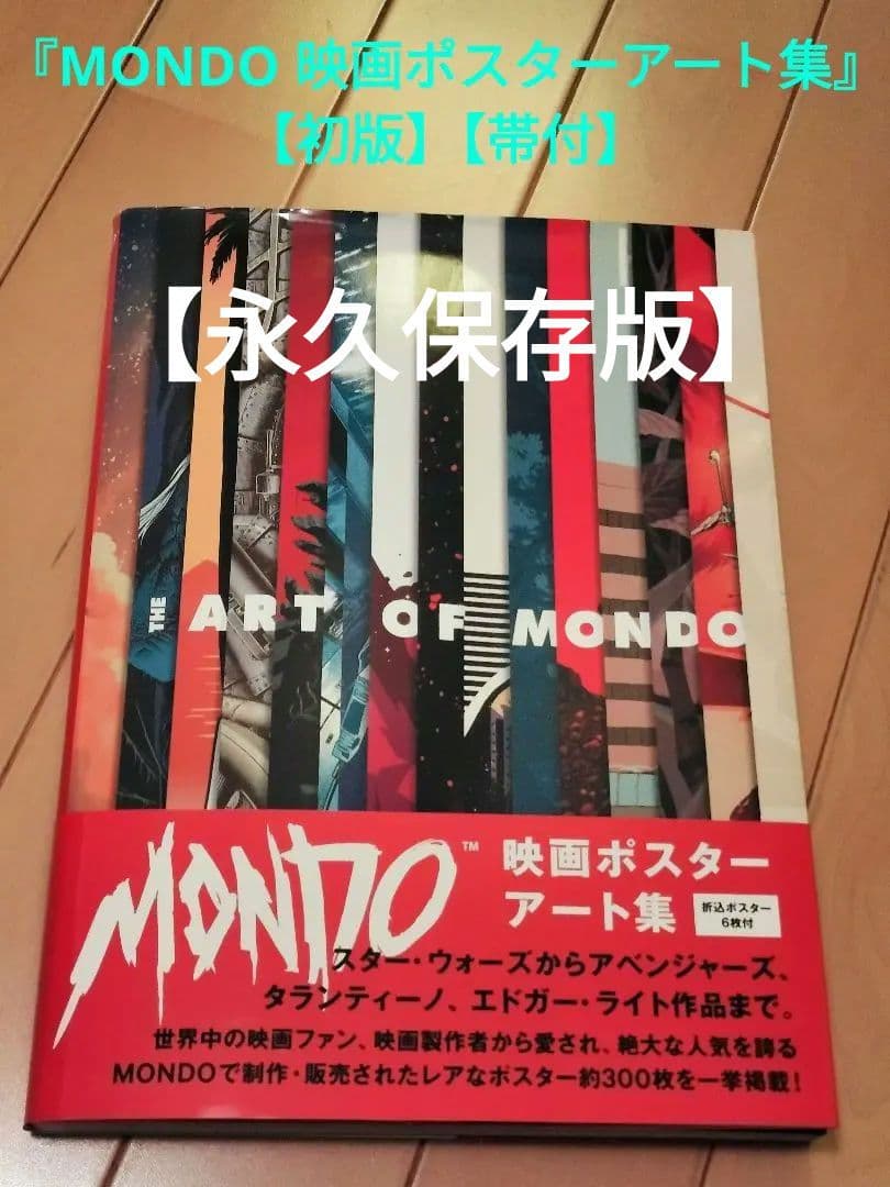 『MONDO 映画ポスターアート集』【初版】【帯付】【永久保存版】 MONDO 映画ポスターアート集』【初版】【帯付】【永久保存版】 - メルカリ