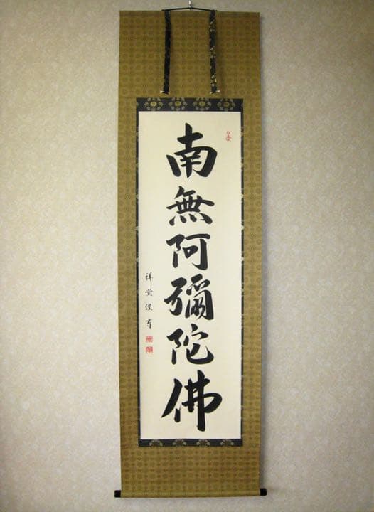 掛け軸　六字名号　南無阿弥陀仏・松波祥堂（まつなみしょうどう 特価軸】掛け軸 掛軸 六字名号・南無阿弥陀仏 松波祥堂 (真筆・新品
