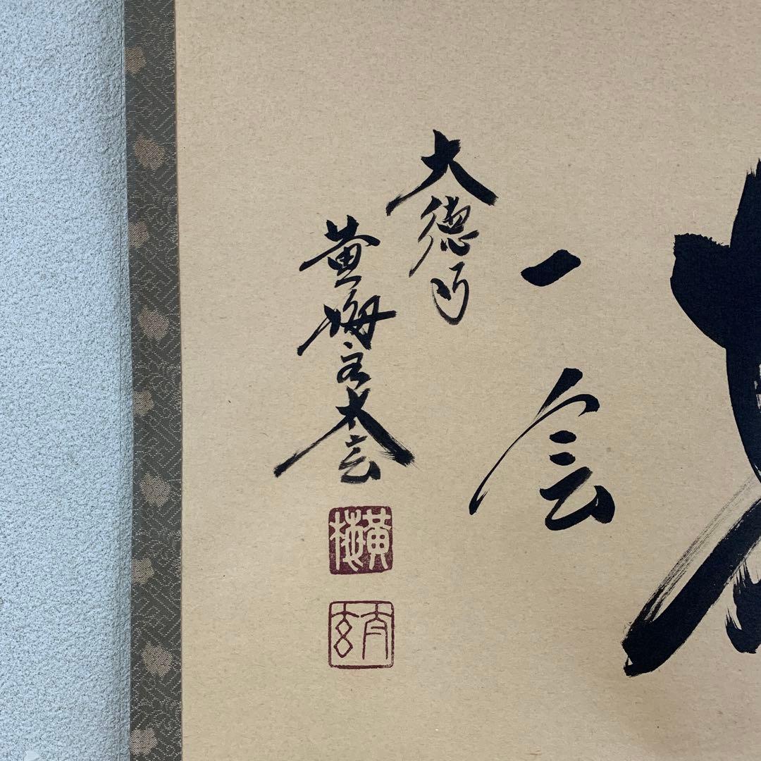 美品 掛け軸 黄梅院 小林太玄作「一期一会」共箱 禅語 茶掛け