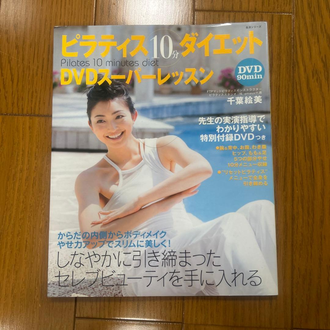 ピラティス 10分 ダイエット DVDスーパーレッスン - メルカリ