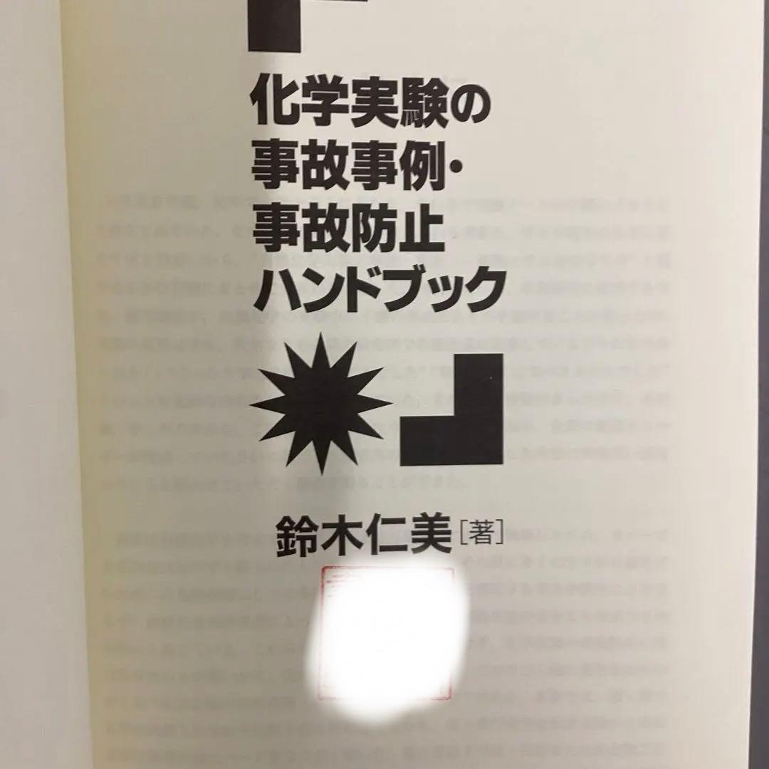 中古本】化学実験の事故事例・事故防止ハンドブック - メルカリ