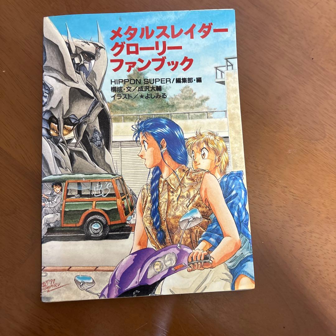 メタルスレイダーグローリー ファンブック - メルカリ