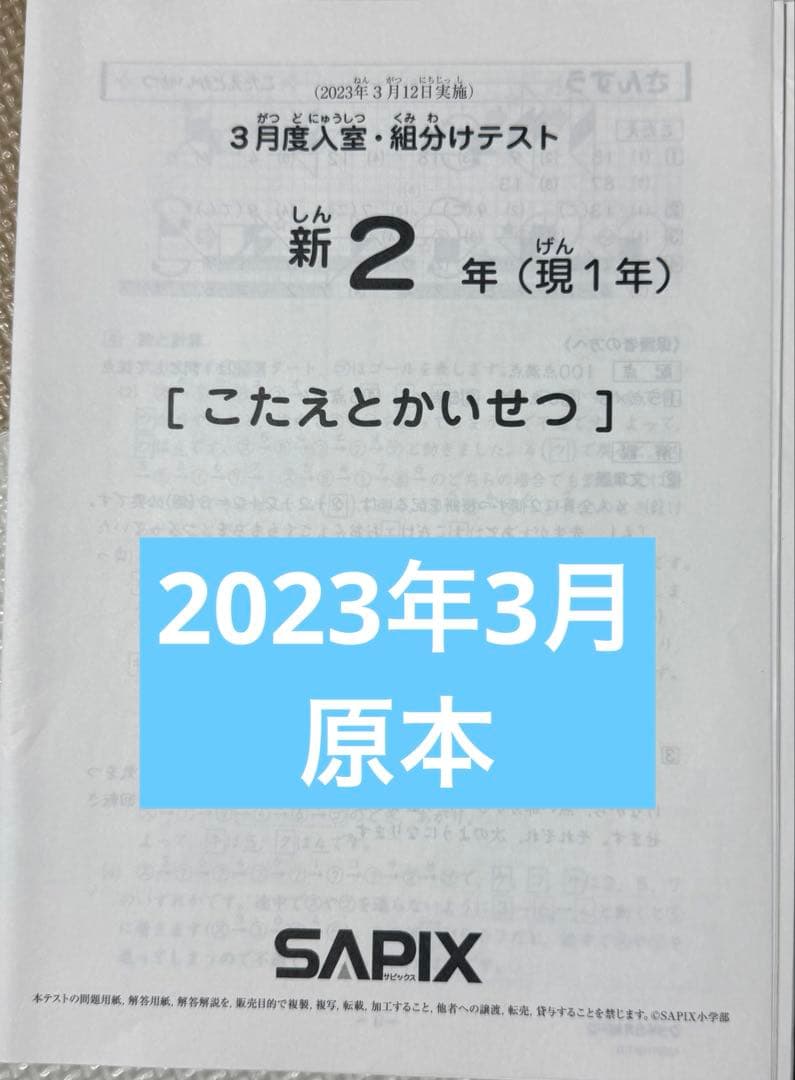 SAPIXの新2年 3月入室組分けテスト 2023年 - メルカリ