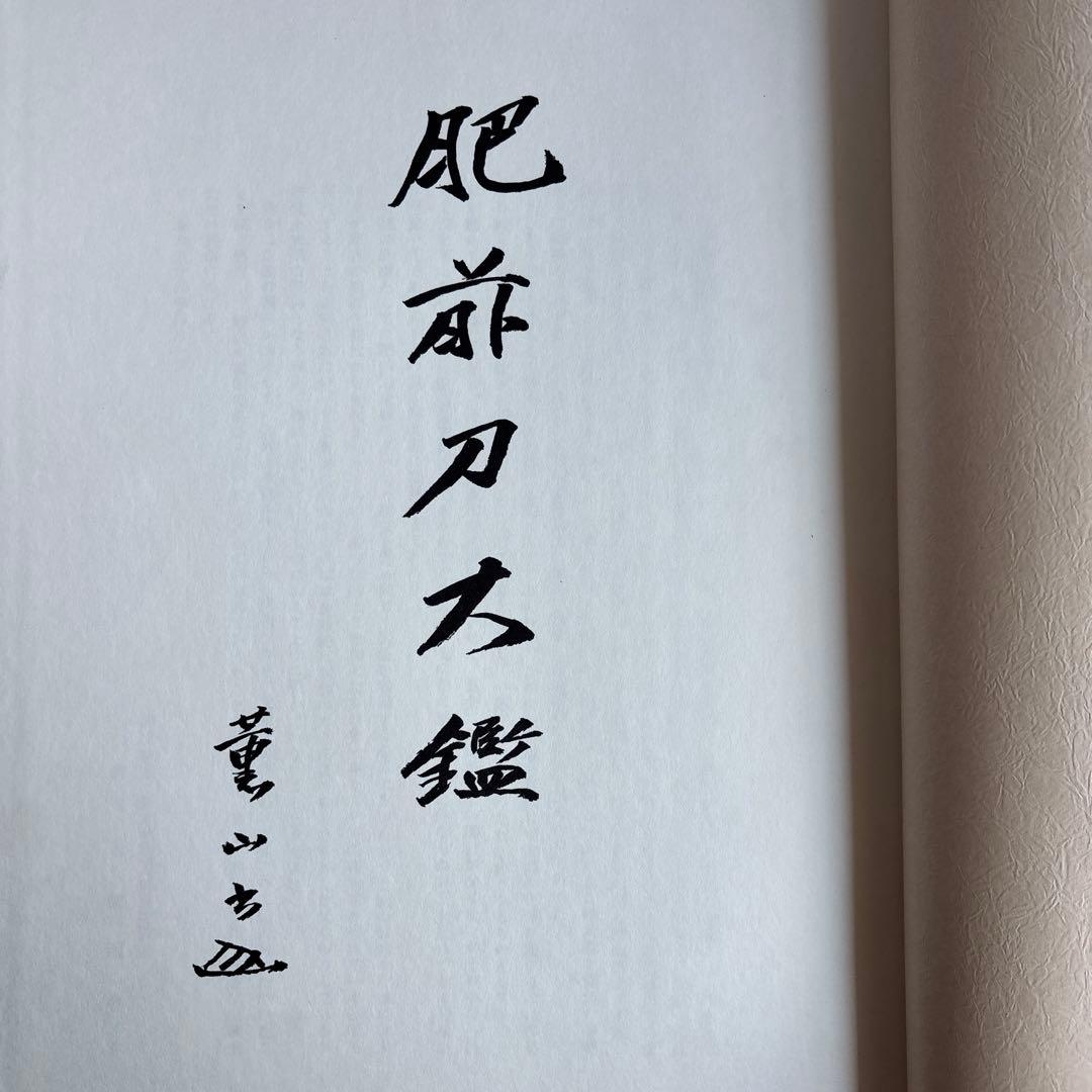 希少】肥前刀大鑑 忠吉篇 日本美術刀剣保存協会 昭和54年 1979年