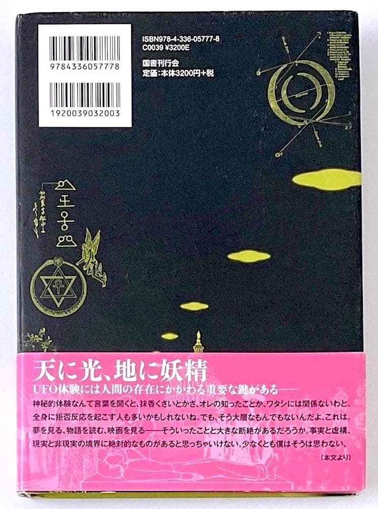 絶版 初版本 帯付き 稲生平太郎 定本 何かが空を飛んでいる - メルカリ