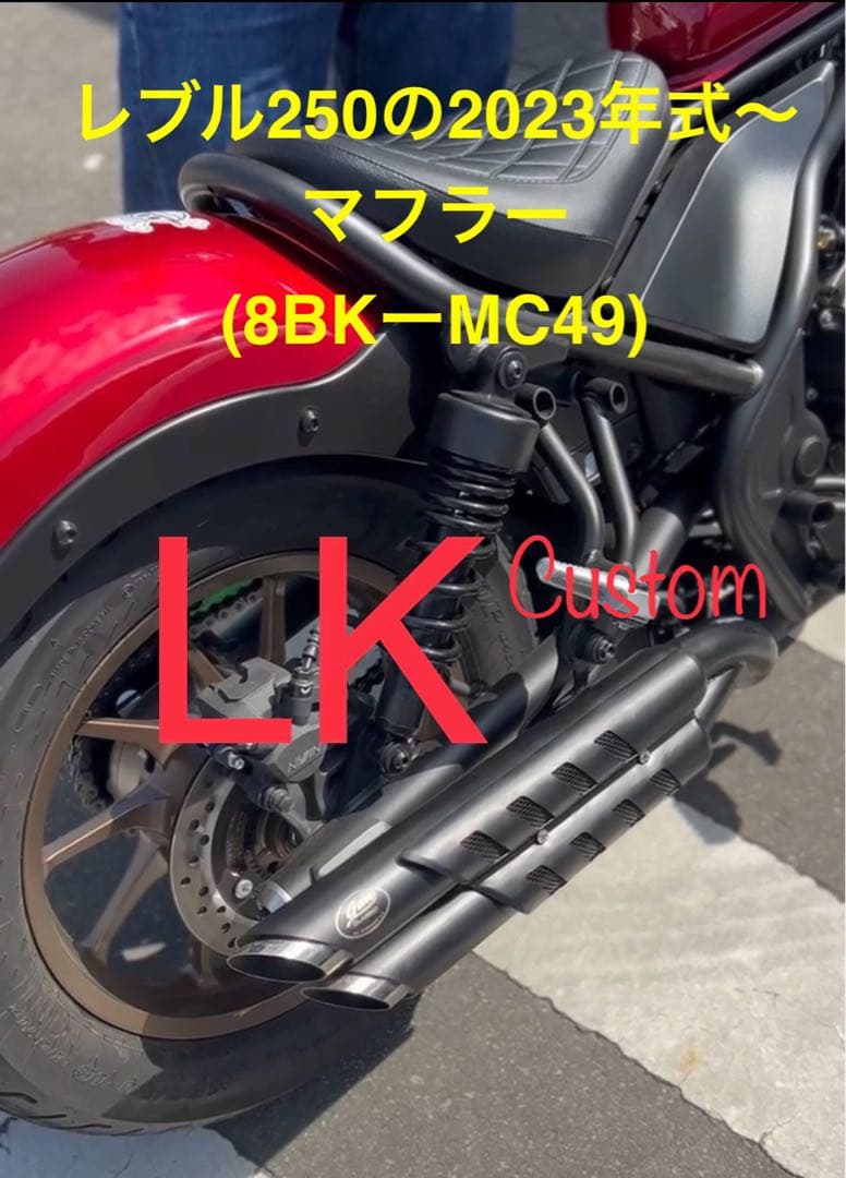 新型レブル250 2023〜2025年式マフラーgemspeedV3 音調整無し - メルカリ