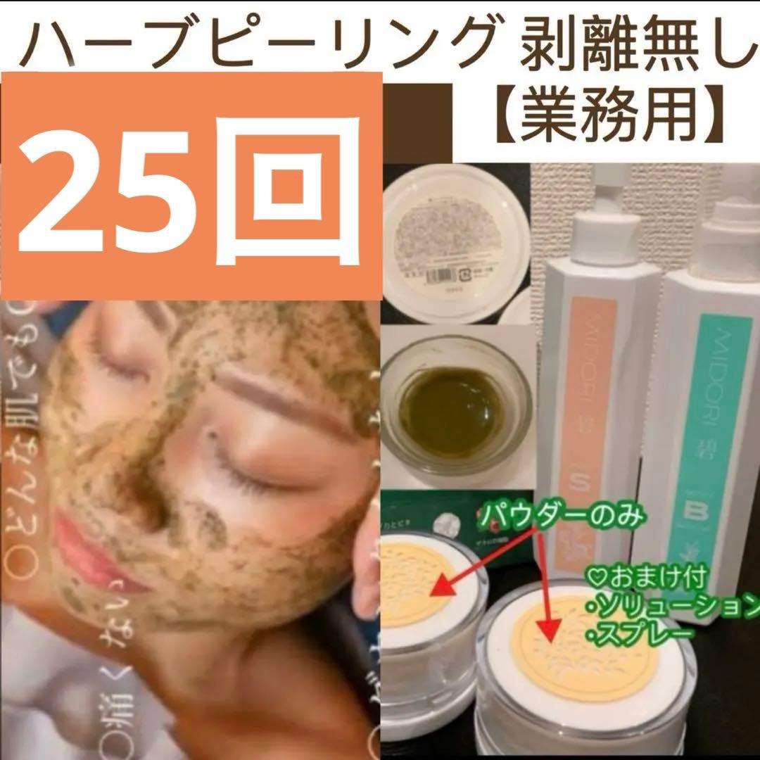 専用ハーブピーリング剥離無し25回分 （11月11日から2月20日