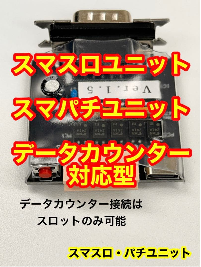 スマスロユニット・スマパチユニット・データカウンター対応品・送料無料 スマスロ専用】攻略セット 【スマスロユニット＋データカウンタ－】が