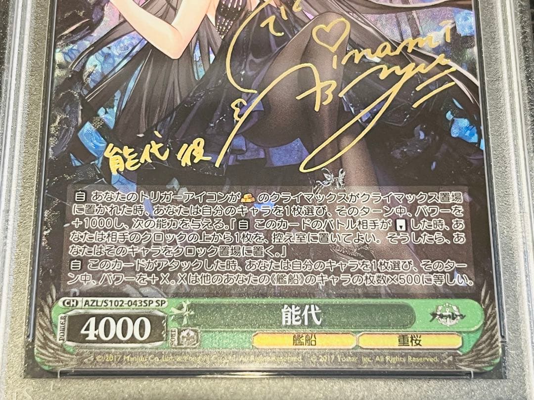 PSA10 ヴァイスシュヴァルツ アズールレーン 能代 sp サイン