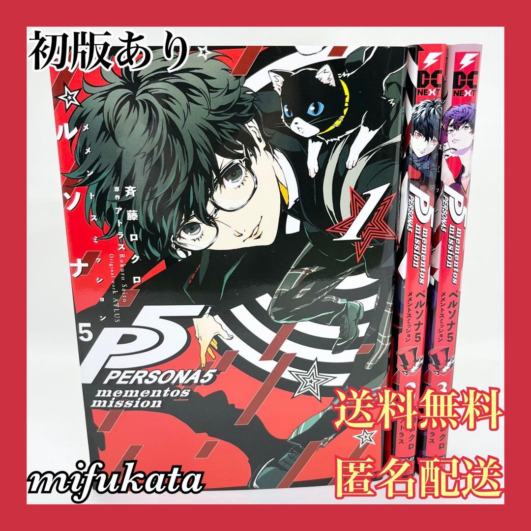ペルソナ5 メメントスミッション 全3巻 2、3巻は初版 セット まとめ売り コミック】ペルソナ5 メメントスミッション（全3巻） | アトラス