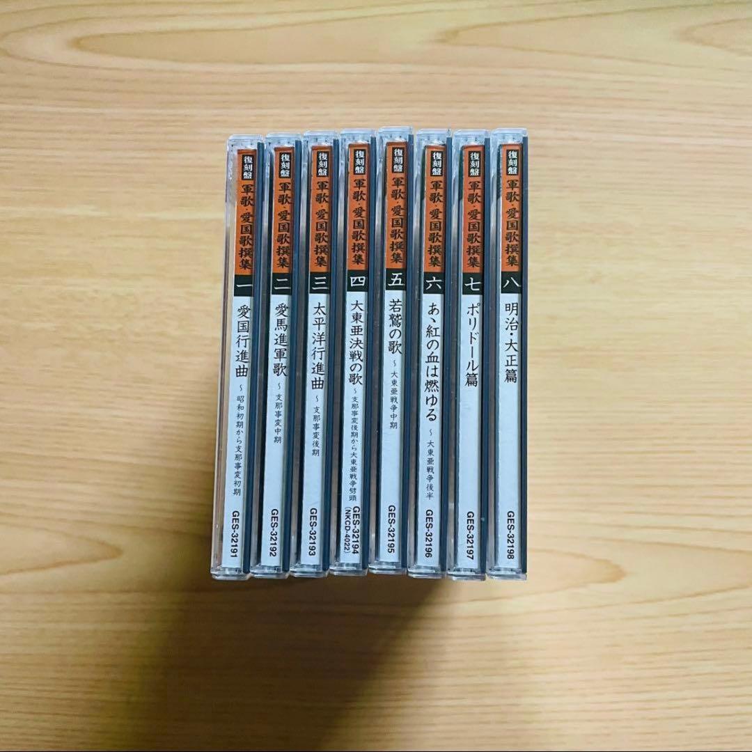 復刻盤 軍歌・愛国歌撰集 (箱無し)