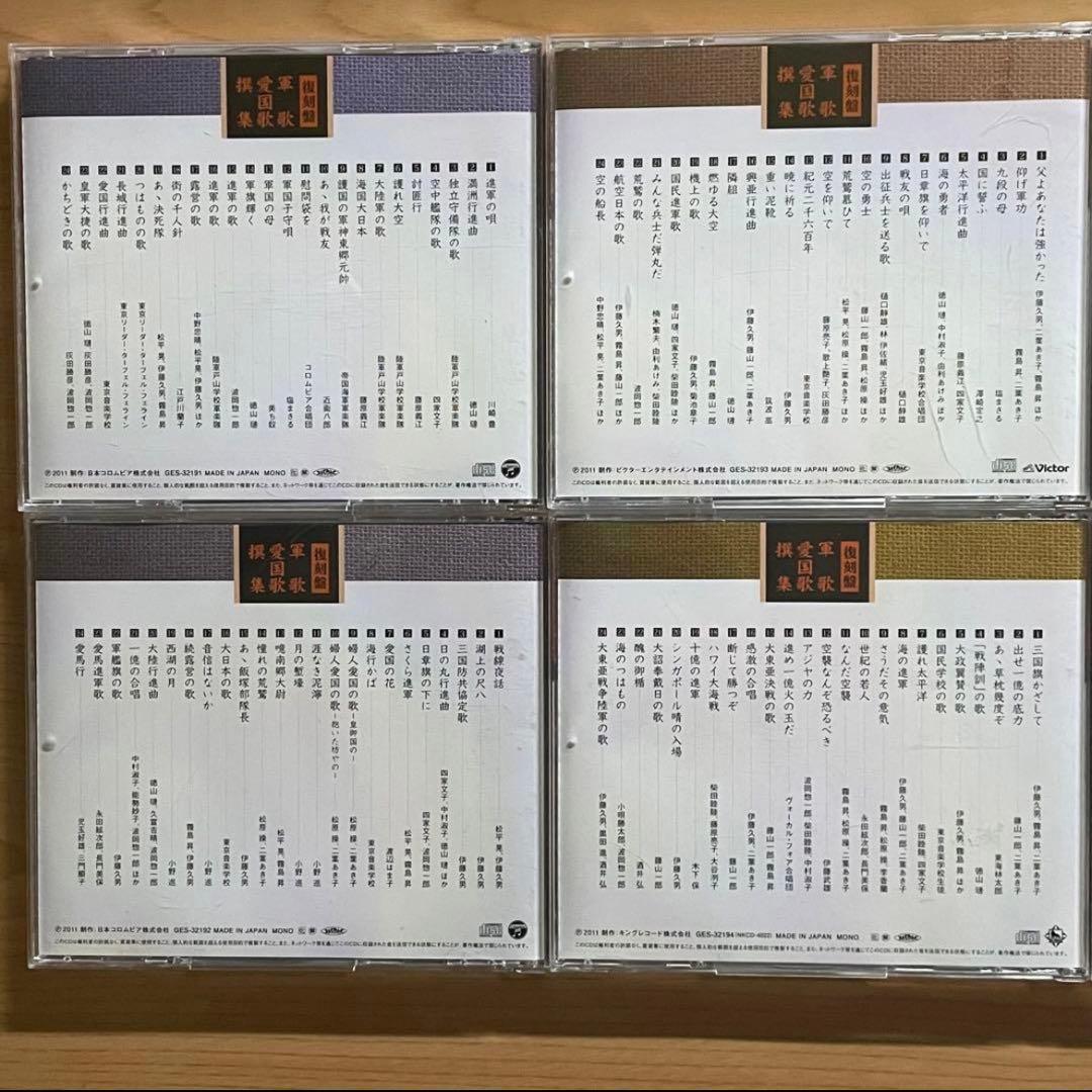 復刻盤 軍歌・愛国歌撰集 (箱無し)