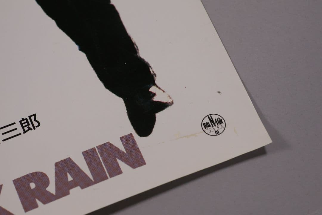 CM100】B1判 映画ポスター「ブラック・レイン」マイケルダグラス 高倉