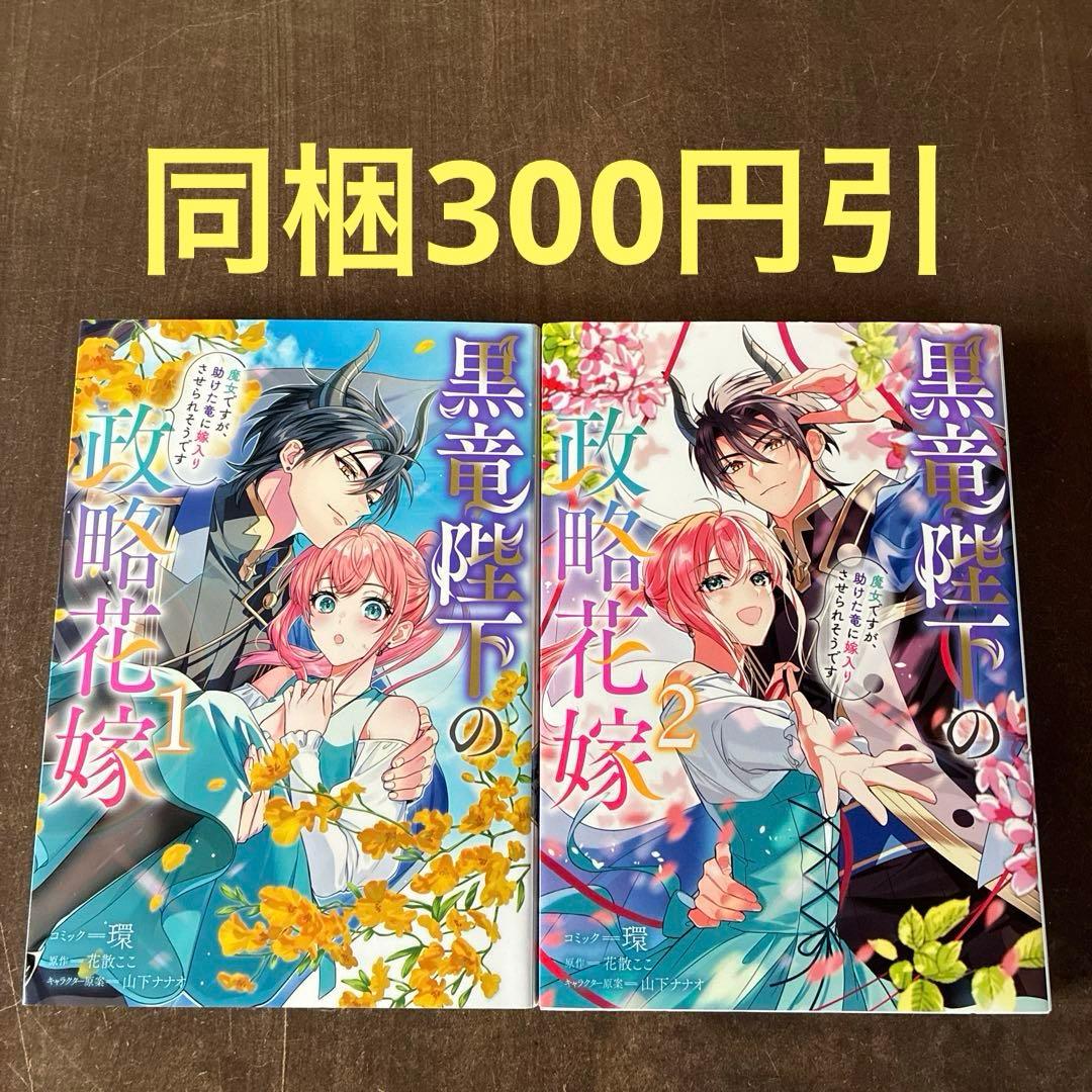 黒竜陛下の政略花嫁 魔女ですが、助けた竜に嫁入りさせられそうです