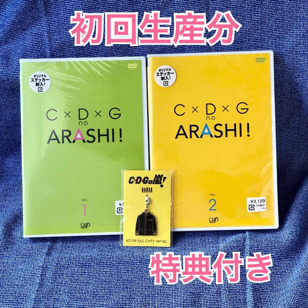 C×D×G no ARASHI! vol.1 vol.2 まとめ売りDVD - メルカリ
