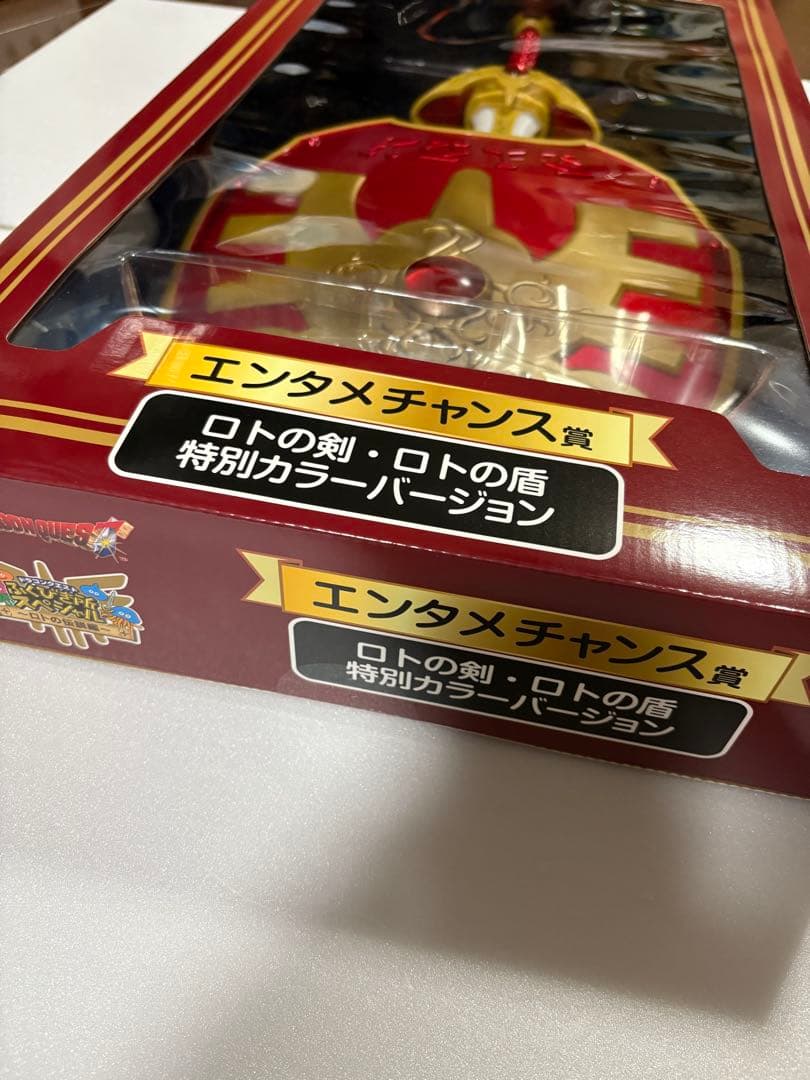 エンタメチャンス賞 ドラゴンクエスト ロトの剣 盾 特別カラー