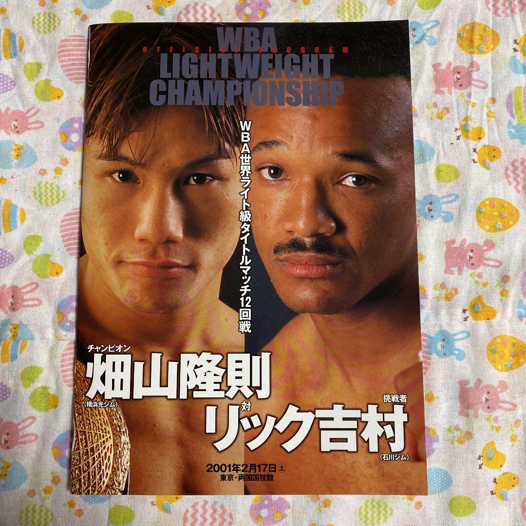 ボクシング 畑山隆則 WBA世界戦パンフレット6冊 - メルカリ