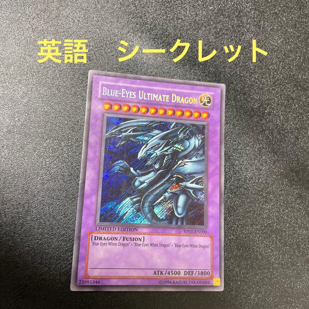 RP01-EN000 英語 青眼の究極龍 シークレット - メルカリ